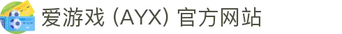 爱游戏 (AYX)-一站式游戏服务与精彩体验中心
